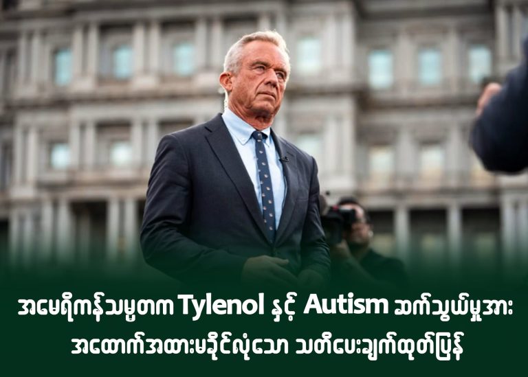 အမေရိကန်သမ္မတက Tylenol နှင့် Autism ဆက်နွယ်မှုအား အထောက်အထားမခိုင်လုံသော သတိပေးချက် ထုတ်ပြန်
