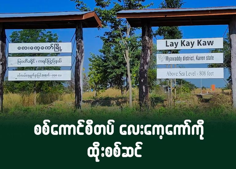 စစ်ကောင်စီတပ် လေးကေ့ကော်ကို ထိုးစစ်ဆင်