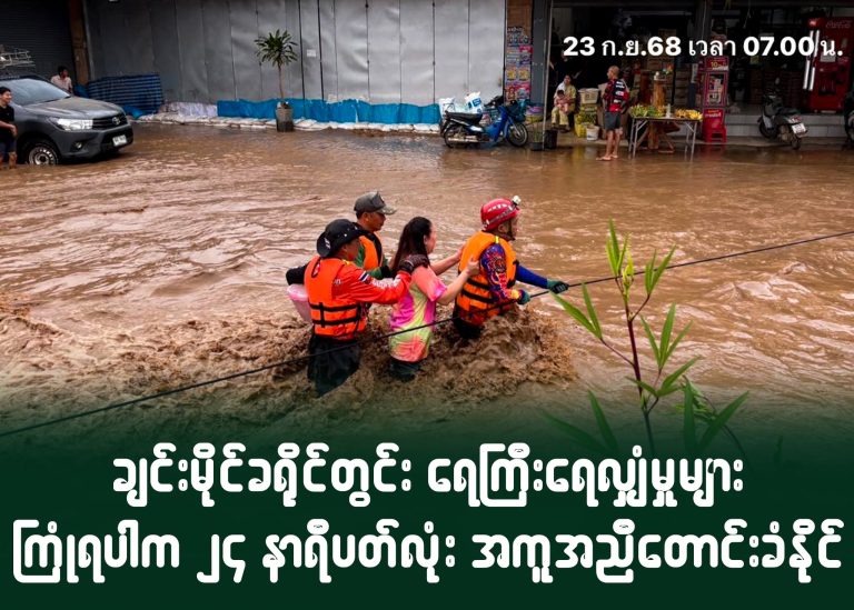 ချင်းမိုင်ခရိုင်တွင်း ရေကြီးရေလျှံမှုများကြုံရပါက ၂၄ နာရီပတ်လုံး အကူအညီတောင်းခံနိုင်