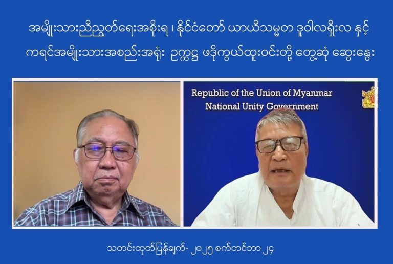 တော်လှန်ရေး အမြန်ဆုံး အောင်မြင်ရန် KNU ဥက္ကဌနှင့် NUG သမ္မတ တွေ့ဆုံဆွေးနွေး