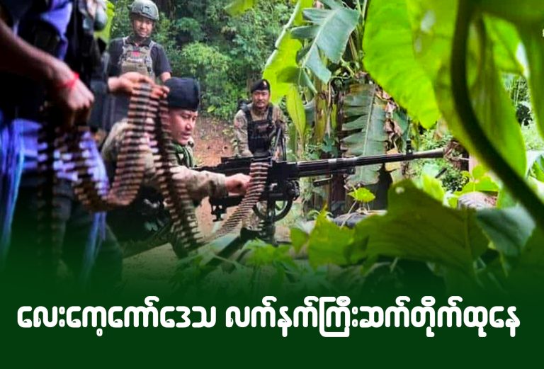 လေးကေ့ကော်ဒေသ လက်နက်ကြီးဆက်တိုက်ထုနေ