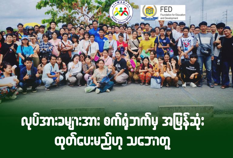 လုပ်အားခများအား စက်ရုံဘက်မှ အမြန်ဆုံးထုတ်ပေးမည်ဟု သဘောတူ