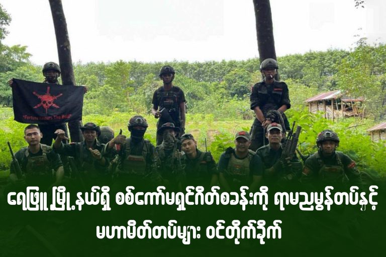 ရေဖြူမြို့နယ်ရှိ စစ်ကော်မရှင်ဂိတ်စခန်းကို ရာမညမွန်တပ်နှင့် မဟာမိတ်များ ဝင်တိုက်ခိုက်