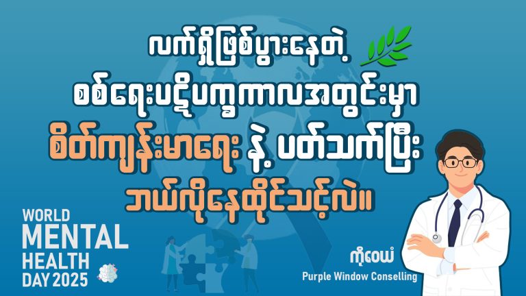 အောက်တိုဘာ ၁၀ ရက်က World Mental Health Day ပါ။ လက်ရှိ စစ်ရေးပဋိပက္ခကာလ အတွင်းမှာ စိတ်ကျန်းမာရေးနဲ့ ပတ်သက်ပြီး ဘယ်လို့ နေထိုင်သင့်လဲဆိုတာကို Purple Window Counselling ရဲ့ founder နဲ့ Counsellor ဖြစ်သူ ကိုဝေယံနဲ့ ဆက်သွယ် မေးမြန်းထားပါတယ်။