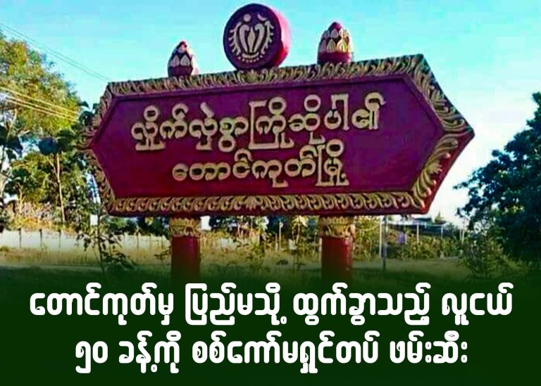 တောင်ကုတ်မှ ပြည်မသို့ ထွက်ခွာသည့် လူငယ် ၅၀ ခန့်ကို စစ်ကော်မရှင် ဖမ်းဆီး