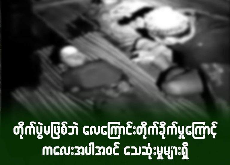 တိုက်ပွဲမဖြစ်ဘဲ လေကြောင်းတိုက်ခိုက်မှုကြောင့် ကလေးအပါအဝင် သေဆုံးမှုများရှိ