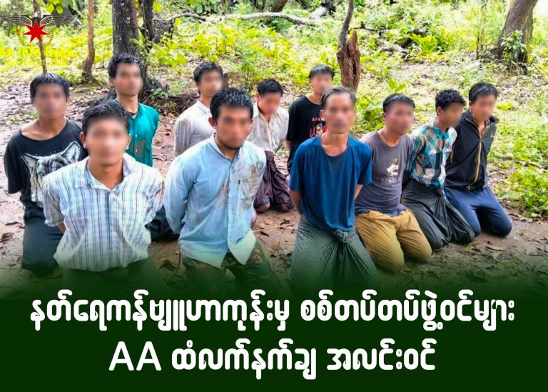 နတ်ရေကန်ဗျူဟာကုန်းမှ စစ်တပ်တပ်ဖွဲ့ဝင်များ AA ထံလက်နက်ချ အလင်းဝင်