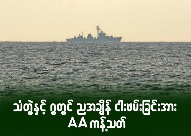 သံတွဲနှင့် ဂွတွင် ညအချိန် ငါးဖမ်းခြင်းအား AA ကန့်သတ်