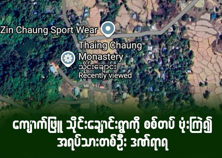 ကျောက်ဖြူ သိုင်းချောင်းရွာကို စစ်တပ် ဗုံးကြဲ၍ အရပ်သားတစ်ဦး ဒဏ်ရာရ