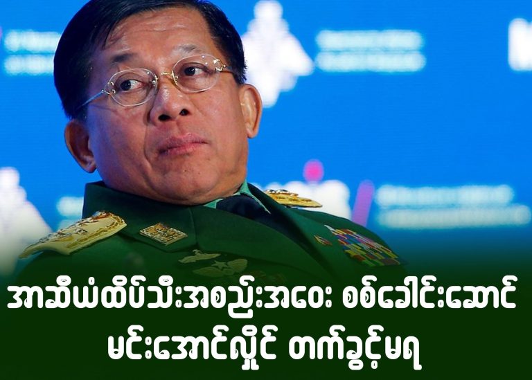 အာဆီယံထိပ်သီး အစည်းအဝေး စစ်ခေါင်းဆောင် မင်းအောင်လှိုင် တက်ခွင့် မရ