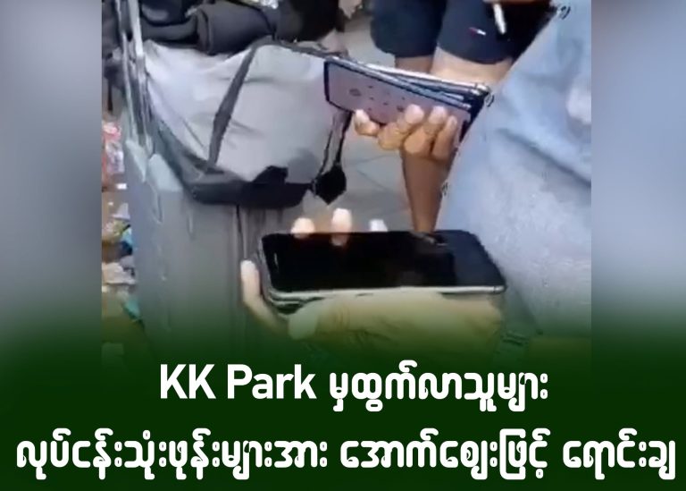 KK Park မှ ထွက်လာသူများ လုပ်ငန်းသုံးဖုန်းများအား အောက်ဈေးဖြင့် ရောင်းချ