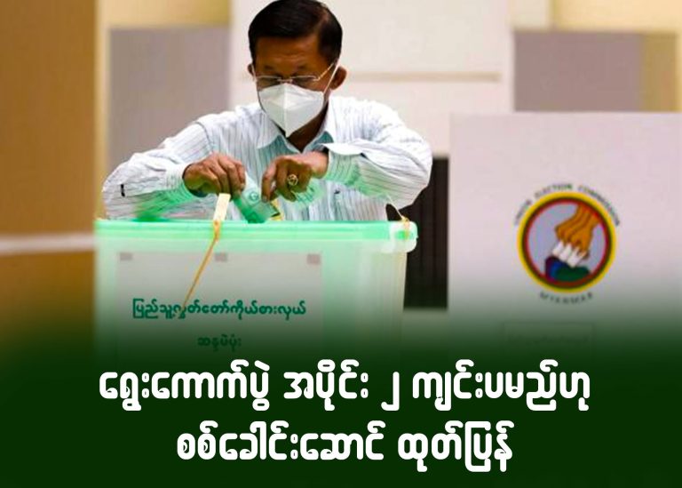 ရွေးကောက်ပွဲ အပိုင်း ၂ ကျင်းပမည်ဟု စစ်ခေါင်းဆောင် ထုတ်ပြန်