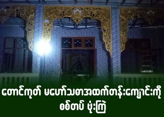 တောင်ကုတ် မဟော်သဓာအထက်တန်းကျောင်းကို စစ်တပ် ဗုံးကြဲ