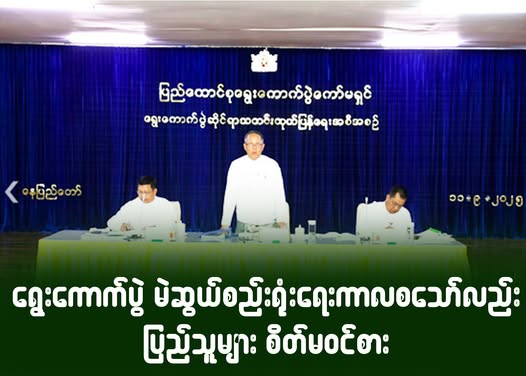 ရွေးကောက်ပွဲ မဲဆွယ်စည်းရုံးရေးကာလ စသော်လည်း ပြည်သူများ စိတ်မဝင်စား