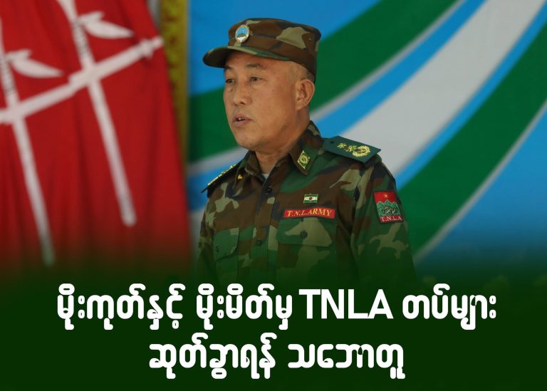 မိုးကုတ်နှင့် မိုးမိတ်မှ TNLA တပ်များ ဆုတ်ခွာရန် သဘောတူ