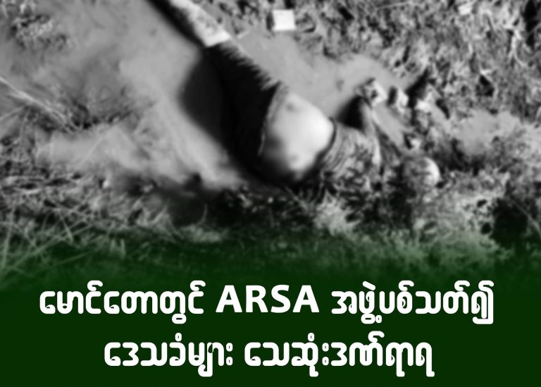 မောင်တောတွင် ARSA အဖွဲ့ ပစ်သတ်၍ ဒေသခံများ သေဆုံးဒဏ်ရာရ