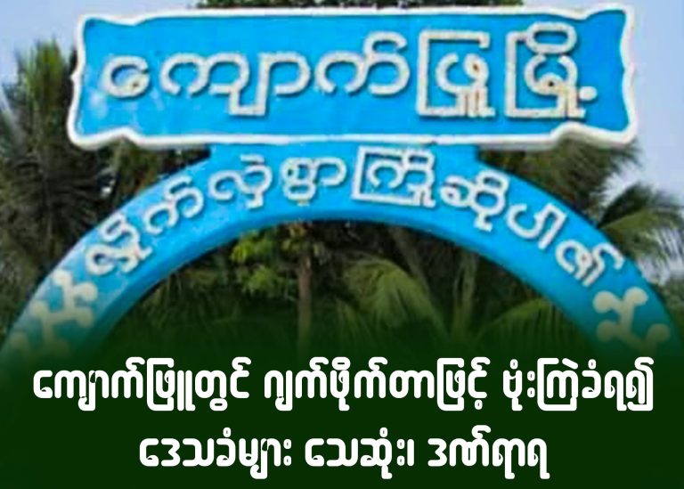 ကျောက်ဖြူတွင် ဂျက်ဖိုက်တာဖြင့် ဗုံးကြဲ ခံရ၍ ဒေသခံများ သေဆုံး၊ ဒဏ်ရာရ