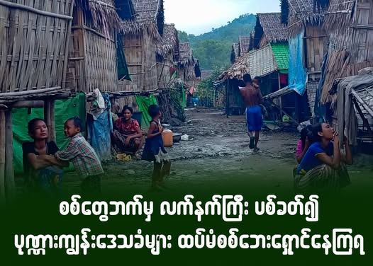 စစ်တွေဘက်မှ လက်နက်ကြီး ပစ်ခတ်၍ ပုဏ္ဏားကျွန်းဒေသခံများထပ်မံ စစ်ဘေးရှောင်နေကြရ