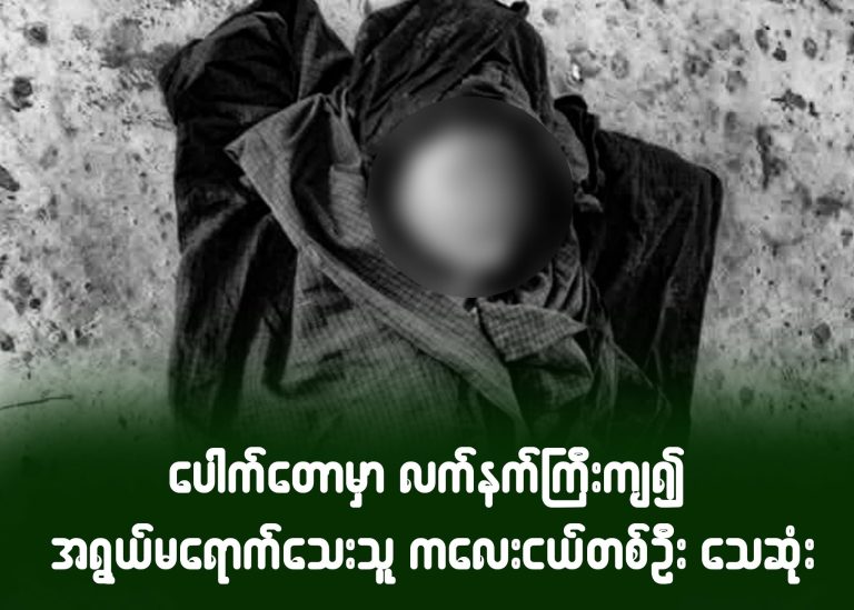 ပေါက်တောမှာ လက်နက်ကြီးကျ၍ အရွယ်မရောက်သေးသူ ကလေးငယ်တစ်ဦးသေဆုံး