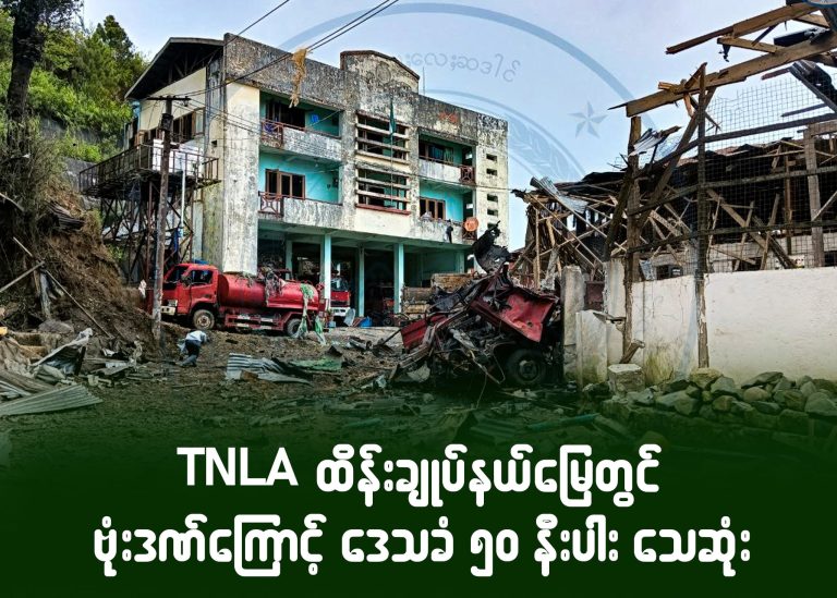 TNLA ထိန်းချုပ်နယ်မြေတွင် ဗုံးဒဏ်ကြောင့် ဒေသခံ ၅၀ နီးပါး သေဆုံး