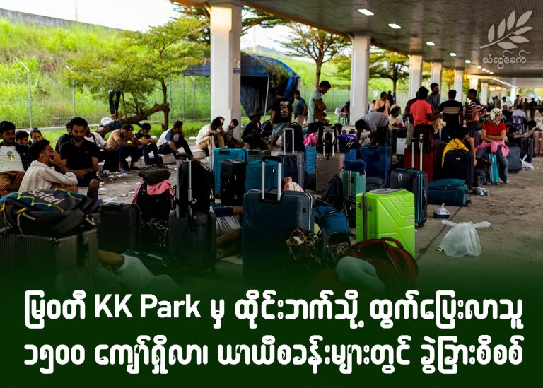 မြဝတီ KK Park မှ ထိုင်းဘက်သို့ ထွက်ပြေးလာသူ ၁၅၀၀ကျော်ရှိလာ၊ ယာယီစခန်းများတွင် ခွဲခြားစိစစ်