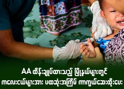 AA ထိန်းချုပ်ထားသည့် မြို့နယ်များတွင် ကလေးငယ်များအား ပထမဆုံး အကြိမ် ကာကွယ်ဆေးထိုးပေး