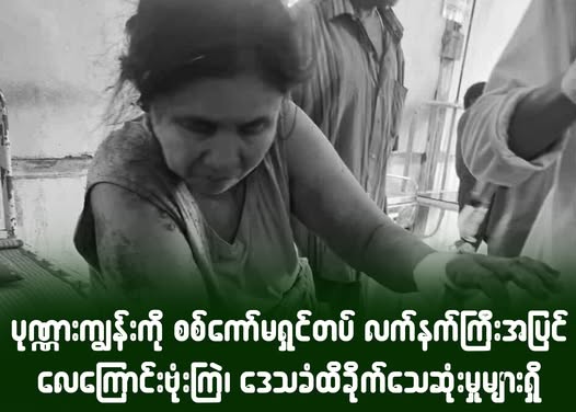 ပုဏ္ဏာကျွန်းကို စစ်ကော်မရှင်တပ် လက်နက်ကြီးအပြင် လေကြောင်းဗုံးကြဲ၊ ဒေသခံထိခိုက်သေဆုံးမှုများရှိ