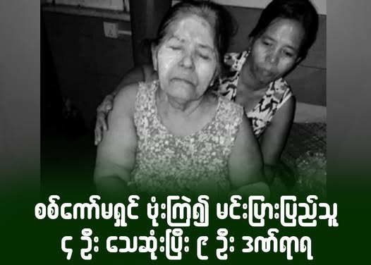 စစ်ကော်မရှင် ဗုံးကြဲ၍ မင်းပြားပြည်သူ ၄ ဦးသေဆုံးပြီး ၉ ဦး ဒဏ်ရာရ