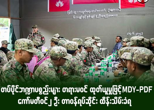 တပ်ပိုင်ဘဏ္ဍာပစ္စည်းများ တရားမဝင် ထုတ်ယူမှုဖြင့် MDY- PDF ကော်မတီဝင် ၂ ဦး တာဝန်ရပ်ဆိုင်း ထိန်းသိမ်းခံရ