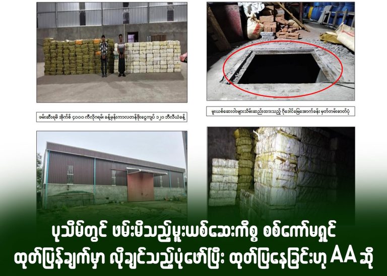 ပုသိမ်တွင် ဖမ်းမိသည့် မူးယစ်ဆေးကိစ္စ စစ်ကော်မရှင်ထုတ်ပြန်ချက်မှာ လိုချင်သည့်ပုံဖော်ပြီး ထုတ်ပြနေခြင်းဟု AA ဆို