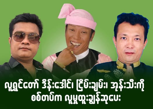 လူရွှင်တော် ဒိန်းဒေါင်၊ ငြိမ်းချမ်း၊ အုန်းသီးကို စစ်တပ်က လူမှုထူးချွန်ဆုပေး