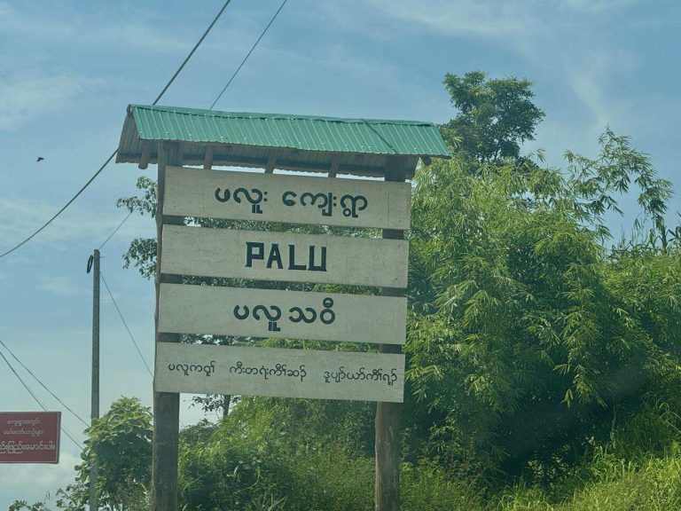 ဖလူးသို့ ဦးတည်သည့် စစ်ကော်မရှင်စစ်ကြောင်း ပူးပေါင်းတပ်များတိုက်ခိုက်မှုကြောင့် ထိခိုက်မှုရှိ