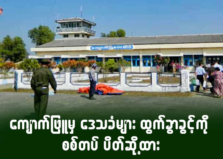 ကျောက်ဖြူမှ ဒေသခံများ ထွက်ခွာခွင့်ကို စစ်တပ် ပိတ်ဆို့ထား