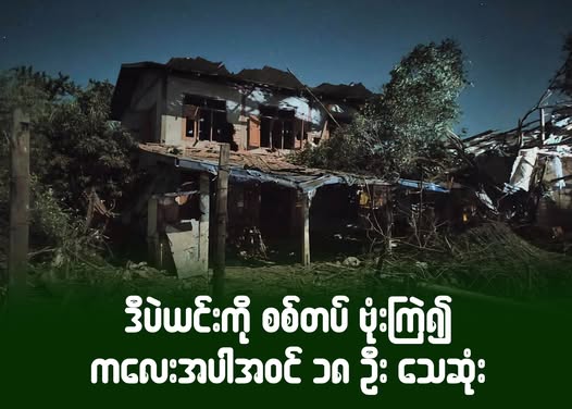 ဒီပဲယင်းကို စစ်တပ် ဗုံးကြဲ၍ ကလေးအပါအဝင် ၁၈ ဦးသေဆုံး