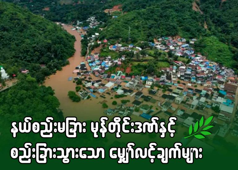 နယ်စည်းမခြား မုန်တိုင်းဒဏ်နှင့် စည်းခြားသွားသော မျှော်လင့်ချက်များ (သတင်းဆောင်းပါး)