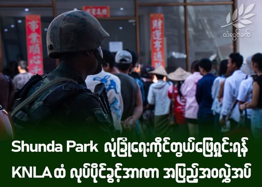 Shunda Park လုံခြုံရေးကိုင်တွယ်ဖြေရှင်းရန် KNLA ထံ လုပ်ပိုင်ခွင့်အာဏာ အပြည့်အဝလွှဲအပ်