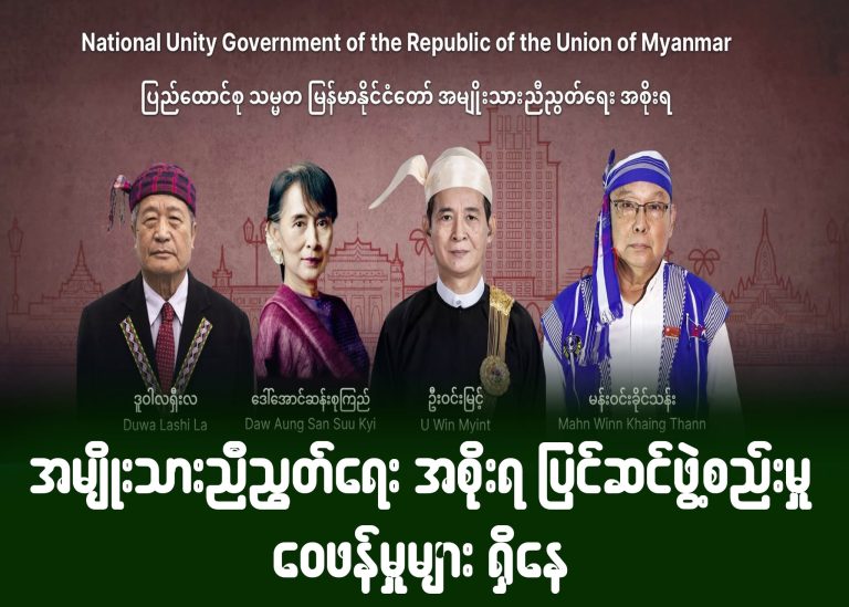 အမျိုးသားညီညွတ်ရေးအစိုးရ ပြင်ဆင်ဖွဲ့စည်းမှု ဝေဖန်မှုများရှိနေ