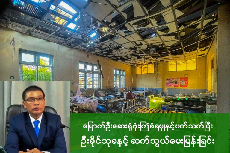 မြောက်ဦးဆေးရုံကို ပစ်မှတ်ထားတာဟာ သူရဲဘောကြောင်ပြီးစစ်သားမဆန်တဲ့လုပ်ရပ်လို့ အာရက္ခတပ်တော်ပြော(အင်တာဗျူး)