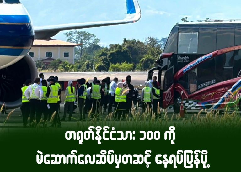 တရုတ်နိုင်ငံသား ၁၀၀ ကို မဲဆောက်လေဆိပ်မှတဆင့် နေရပ်ပြန်ပို့