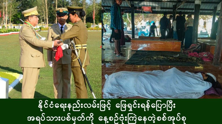 နိုင်ငံရေးနည်းလမ်းဖြင့် ဖြေရှင်းရန်ပြောပြီး အရပ်သားပစ်မှတ်ကို နေ့စဉ်ဗုံးကြဲနေတဲ့ စစ်အုပ်စု(ဆောင်းပါး)