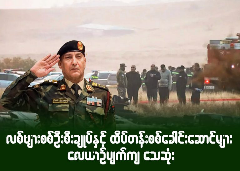 လစ်ဗျားစစ်ဦးစီးချုပ်နှင့် ထိပ်တန်းစစ်ခေါင်းဆောင်များ လေယာဉ်ပျက်ကျသေဆုံး၊ နိုင်ငံတော်ဝမ်းနည်းခြင်းအထိမ်းအမှတ် ကြေညာ