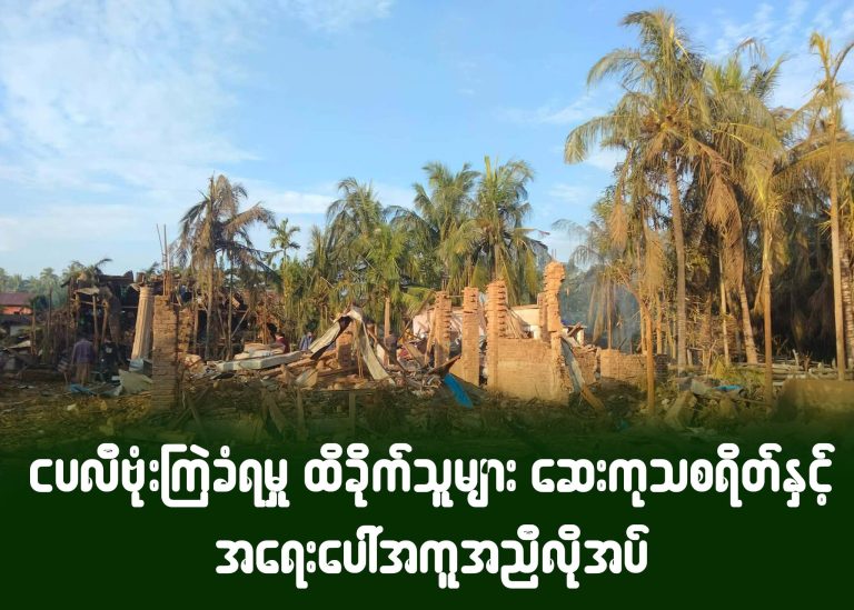 ငပလီ ဗုံးကြဲခံရမှု ထိခိုက်သူများ ဆေးကုသစရိတ်နှင့် အရေးပေါ်အကူအညီ လိုအပ်