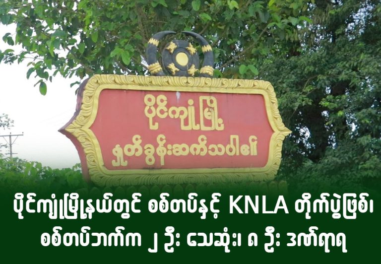 ပိုင်ကျုံမြို့နယ်တွင် စစ်တပ်နှင့် KNLA တိုက်ပွဲဖြစ်၊ စစ်တပ်ဘက်က ၂ ဦးသေဆုံး ၈ ဦးဒဏ်ရာရ