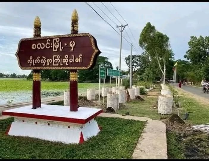 စလင်းနှင့် ဆင်ဖြူကျွန်း ပြည်သူများ စစ်ကော်မရှင်တပ်ဖွဲ့နှင့် ဝေးဝေးနေဖို့ တော်လှန်ရေးတပ် သတိပေး