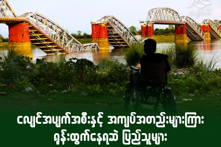 ငလျင် အပျက်အစီးနှင့် အကျပ်အတည်းများကြား ရုန်းထွက်နေရဆဲ ပြည်သူများ