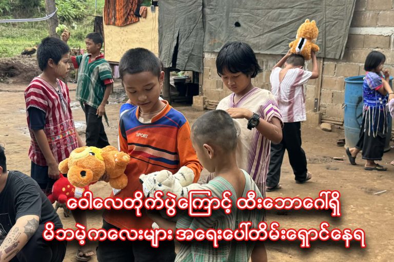 ဝေါလေတိုက်ပွဲ ပြင်းထန်လာမှုကြောင့် ထီးဘောဂေါ်ရှိ မိဘမဲ့ကလေးငယ်များ အရေးပေါ်တိမ်းရှောင်ရ