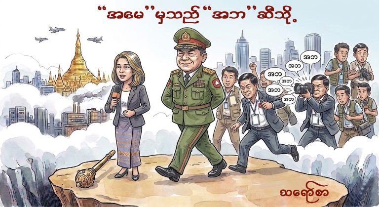 “အမေ” မှသည် “အဘ” ဆီသို့ (သို့မဟုတ်) ဘက်မျှလွန်းသော သတင်းသမားဖြစ်နည်း လမ်းညွှန်