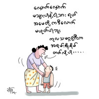 တံခါးတွေ ပိတ်ပြီး တိုင်ပင်ကြမယ် တံခါးတွေ ပိတ်ပြီး တိုင်ပင်ကြမယ်