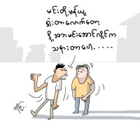 အလကားနေရင်း ဂိတ်သိက္ခာကျ အလကားနေရင်း ဂိတ်သိက္ခာကျ