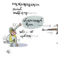 ဘာထွက်ပေါက်လဲ ဘာထွက်ပေါက်လဲ